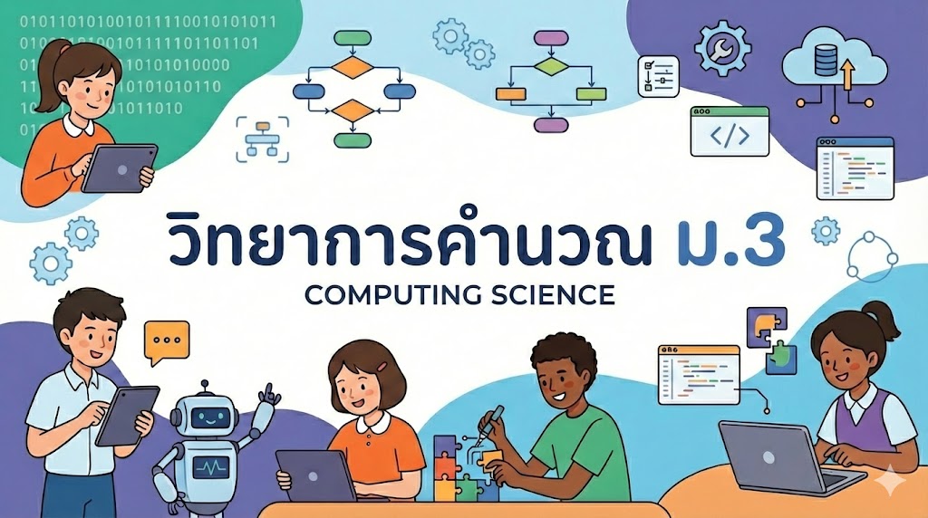 วิทยาการคำนวณ ม.3 เทอม 2