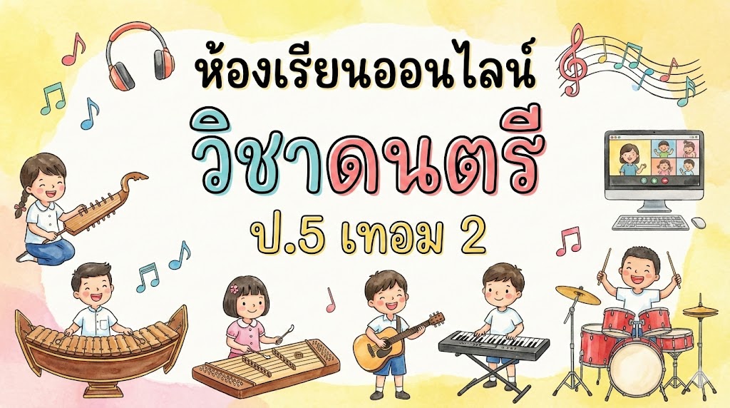 ดนตรี ป.5 เทอม 2