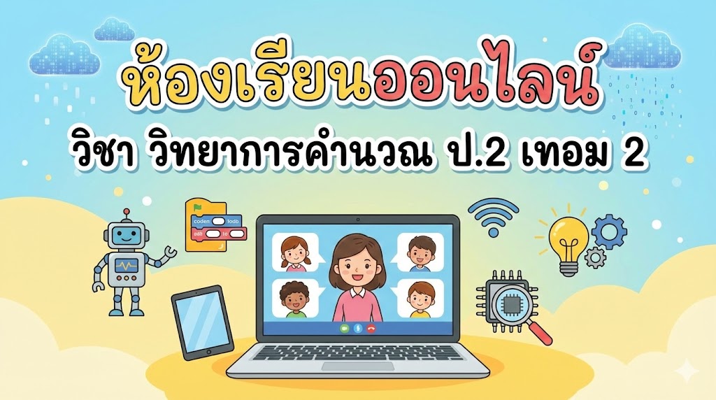 วิทยาการคำนวณ ป.2 เทอม 2