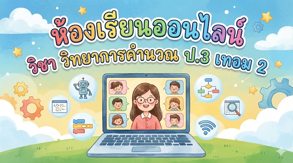 วิทยาการคำนวณ ป.3 เทอม 2