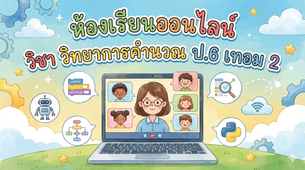 วิทยาการคำนวณ ป.6 เทอม 2