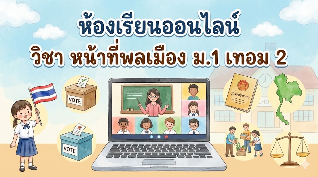 หน้าที่พลเมือง ม.1 เทอม 2