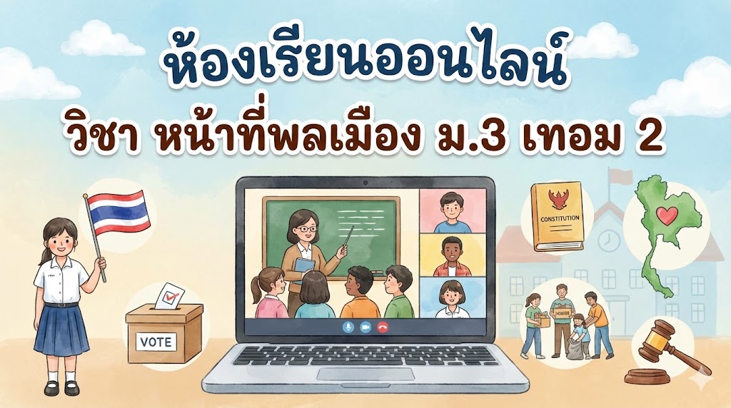 หน้าที่พลเมือง ม.3 เทอม 2