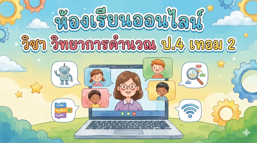 วิทยาการคำนวณ ป.4 เทอม 2